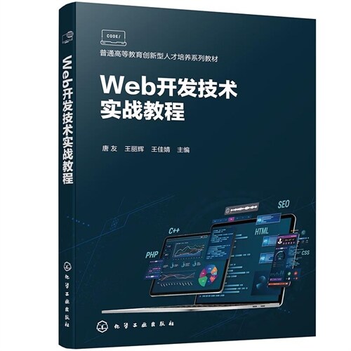 普通高等敎育創新型人才培養系列敎材-Web開發技術實戰敎程