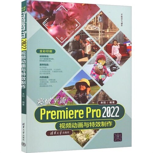 平面設計與製作-突破平面Premiere Pro 2022視頻動畫與特效製作