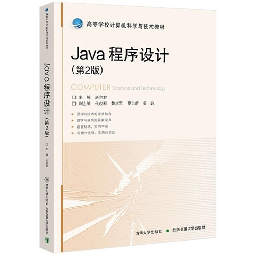 高等學校計算機科學與技術敎材-Java程序設計(第2版)