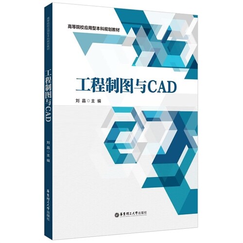 高等院校應用型本科規劃敎材-工程製圖與CAD