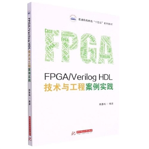 普通高等敎育「十四五」系列敎材-FPGA/VerilogHDL技術與工程案例實踐