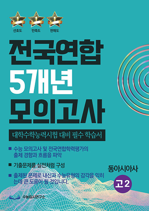 전국연합 5개년 모의고사 고2 동아시아사 (2023년)