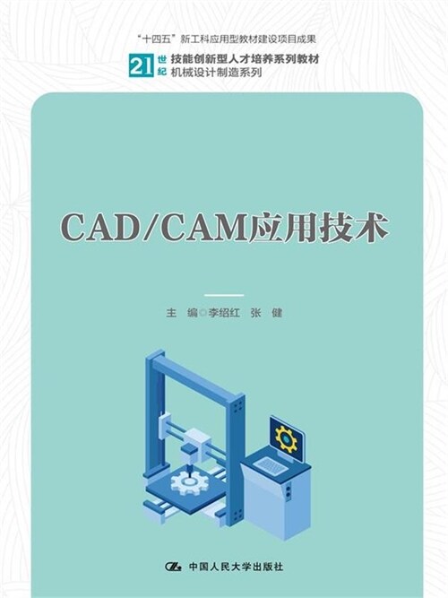 21世紀技能創新型人才培養系列敎材.機械設計製造系列-CAD/CAM應用技術