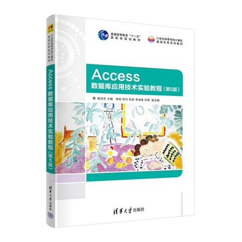21世紀高等學校計算機基礎實用系列敎材-Access數據庫應用技術實驗敎程(第5版)