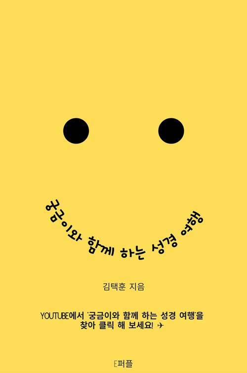 궁금이와 함께 하는 성경 여행