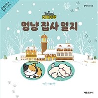 비마이펫 멍냥 집사 일지 - 삼색&리리’s 일상 이야기 [겨울 에디션]