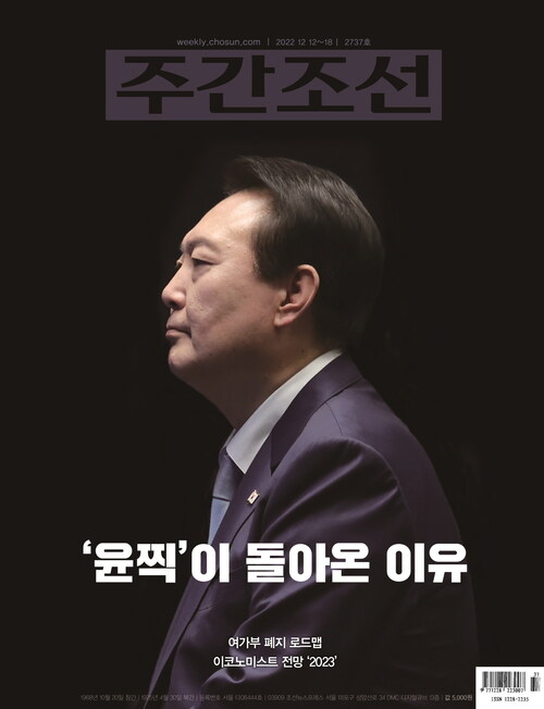 주간조선 2737호 (2022년 12월 12일)