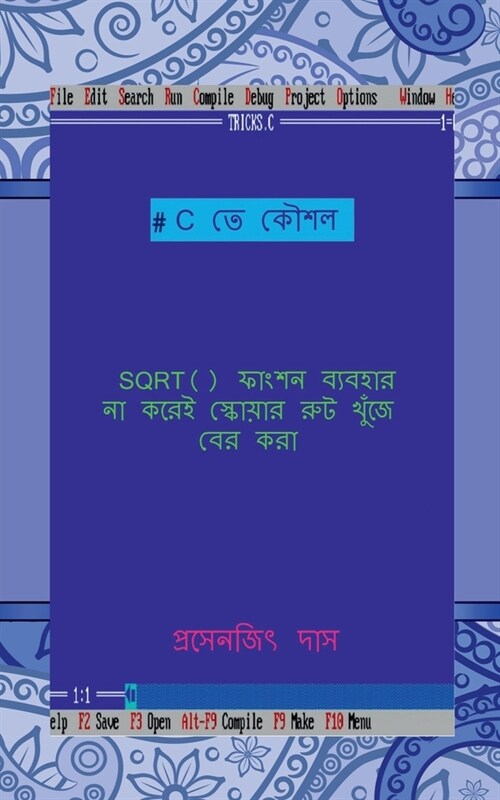 C te koushal - SQRT() function baibohar na korei square root khuje ber kora / C তে কৌশল - SQRT() ফা (Paperback)