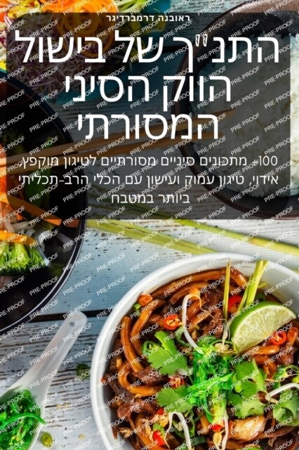 התנך של בישול הווק הסיני • (Paperback)