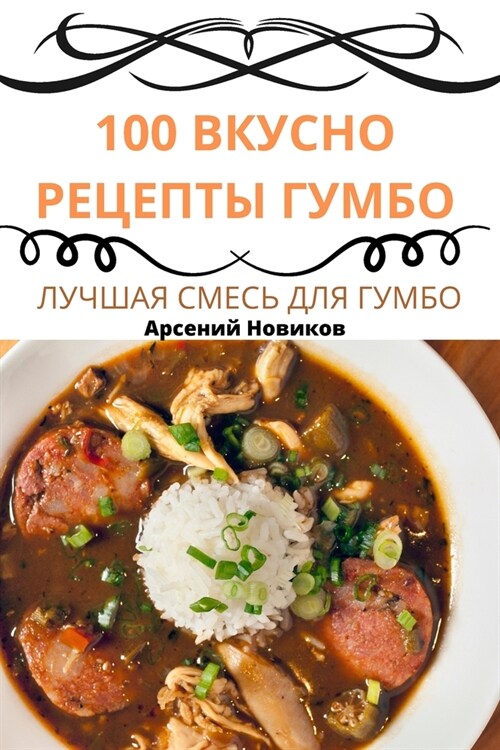 100 ВКУСНО РЕЦЕПТЫ ГУМБО (Paperback)