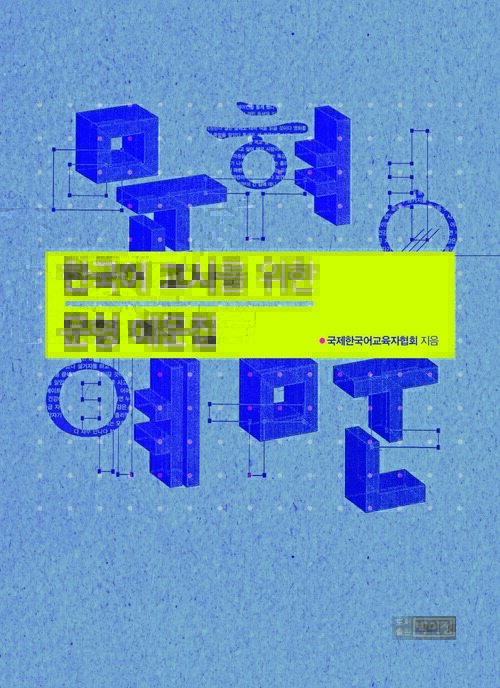 한국어 교사를 위한 문형 예문집