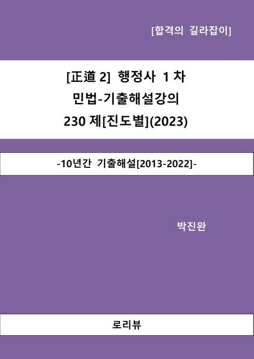 [正道2] 행정사 1차 민법-기출해설강의 230제[진도별](2023)