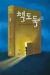 책도둑 1