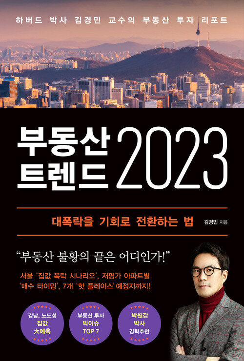 부동산 트렌드 2023