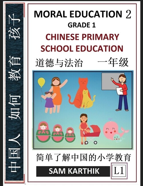 Chinese Primary School Education Grade 1: Moral Education 2, Easy Lessons, Questions, Answers, Learn Mandarin Fast, Improve Vocabulary, Self-Teaching (Paperback)