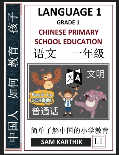 Chinese Language 1: Chinese Primary School Education Grade 1, Easy Lessons, Questions, Answers, Learn Mandarin Fast, Improve Vocabulary, S (Paperback)