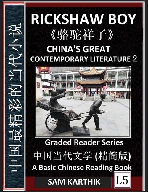 Chinas Great Contemporary Literature 2: Rickshaw Boy, Camel Luotuo Xiangzi, Famous Chinese Novels, Learn Mandarin Fast, Improve Vocabulary (Simplifie (Paperback)