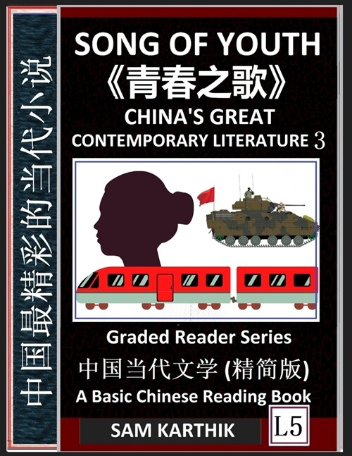 Song of Youth: Chinas Great Contemporary Literature 3, Qingchun zhi ge, Famous Chinese Novels, Learn Mandarin Fast, Improve Vocabula (Paperback)