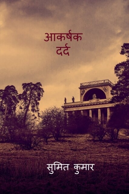 alluring pain / आकर्षक दर्द (Paperback)