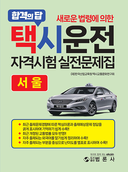 합격의 답 택시운전 자격시험 실전문제집 (서울)
