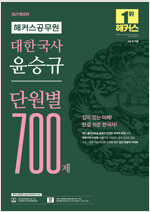 해커스공무원 대한국사 윤승규 단원별 700제 (7급 공무원 / 9급 공무원)