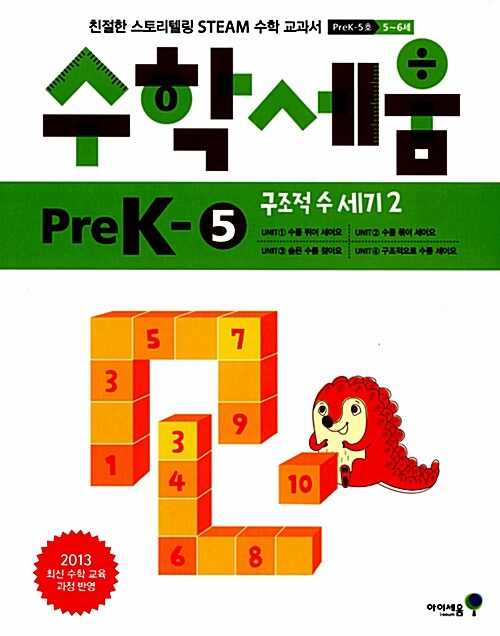 수학세움 preK-5 : 구조적 수 세기 2