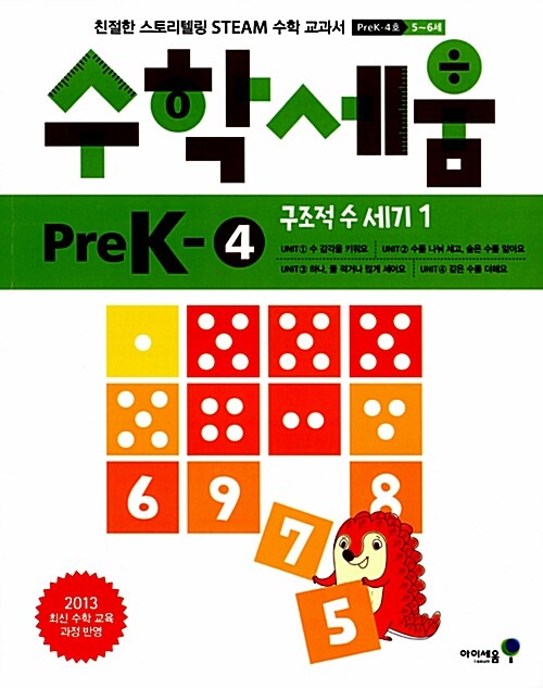 수학세움 preK-4 : 구조적 수 세기 1