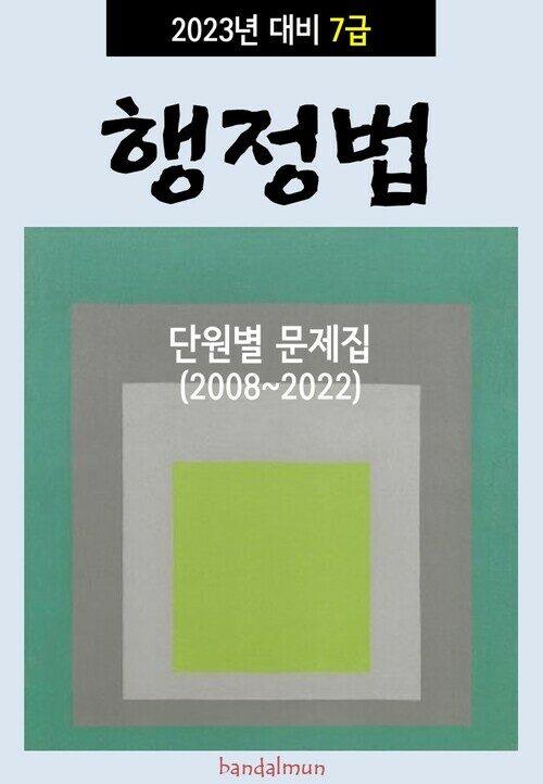 2023년 대비 7급 행정법 (단원별 문제집)