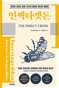 인섹타겟돈 :곤충이 사라진 세계, 지구의 미래는 어디로 향할까 