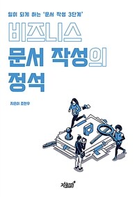비즈니스 문서 작성의 정석 : 일이 되게 하는 ‘문서 작성 3단계’ 표지이미지