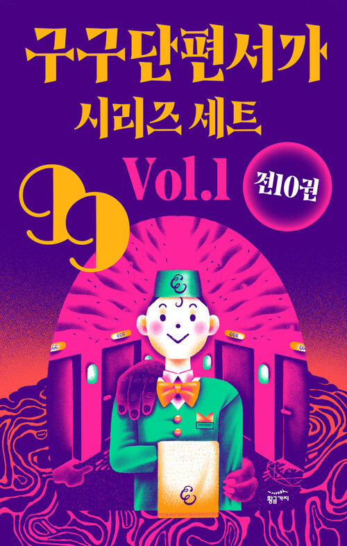 [세트] 구구단편서가 시리즈 세트 Vol.1 (총10권)