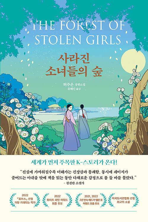사라진 소녀들의 숲 (허주은 장편소설)의 표지 이미지
