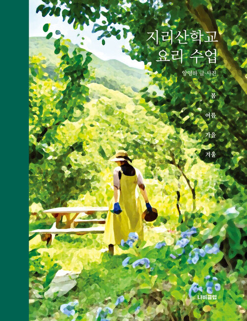 지리산학교 요리 수업 커버