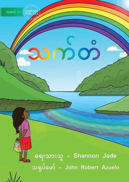 Rainbow Colours - သက်တံ (Paperback)