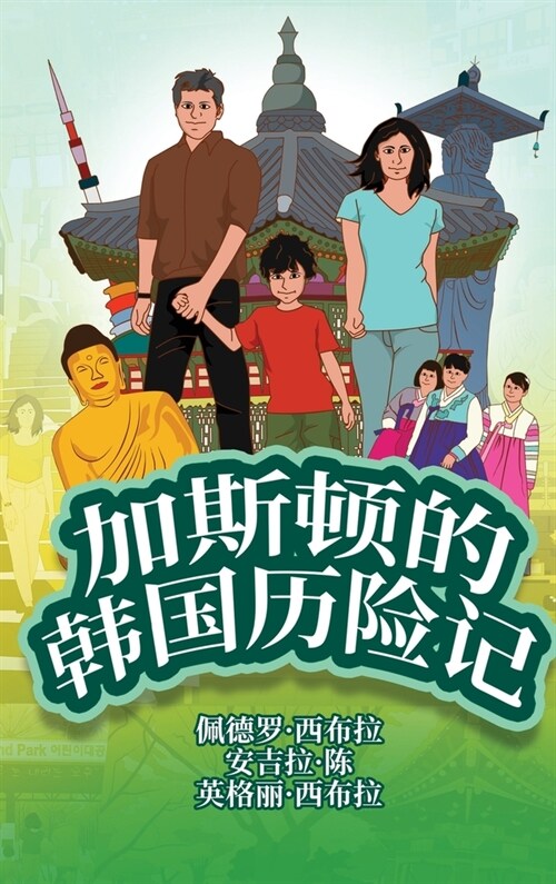 The Adventures of Gast? In South Korea (Simplified Chinese): 加斯顿的韩国历险记 (Hardcover, Simplified Chin)