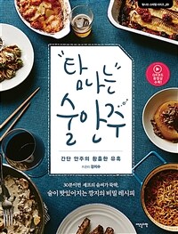 탐나는 술안주 :30분이면 셰프의 솜씨가 뚝딱, 술이 맛있어지는 깡지의 비밀 레시피 