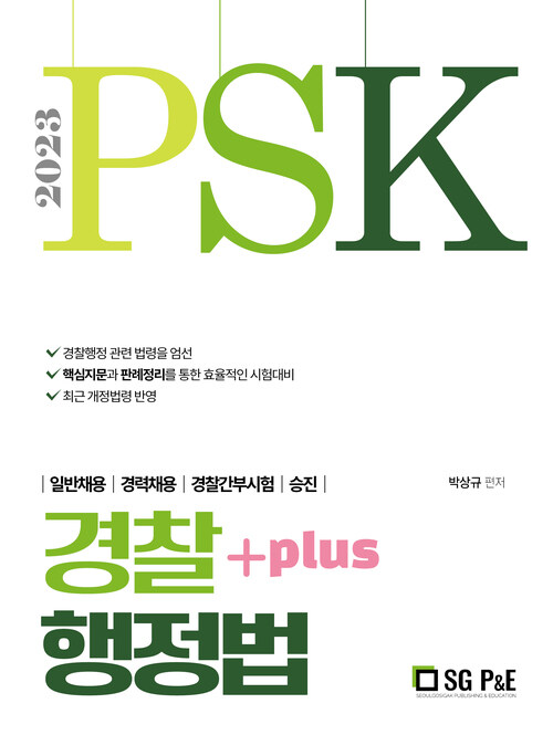 2023 PSK 경찰행정법 Plus