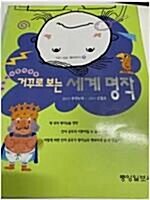 [중고] 거꾸로 보는 세계명작