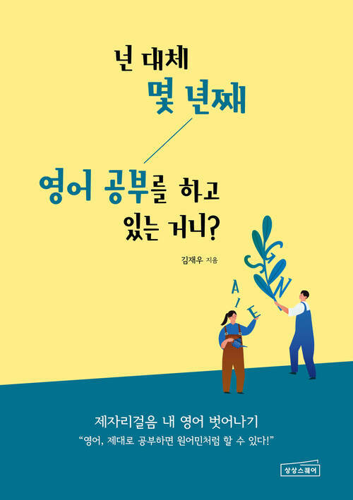 넌 대체 몇 년째 영어 공부를 하고 있는 거니?