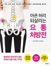 (아픈 허리 되살리는) 요통 처방전 :척추·골반·발을 바로잡아 통증을 없애고 자연치유력을 높인다 