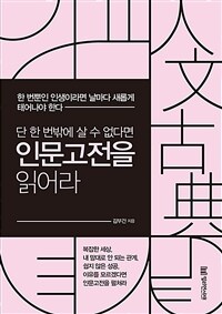 (단 한 번밖에 살 수 없다면) 인문고전을 읽어라 :한 번뿐인 인생이라면 날마다 새롭게 태어나야 한다 