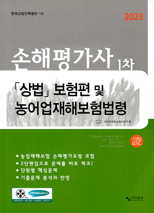 2023 손해평가사 1차 상법 보험편 및 농어업재해보험법령