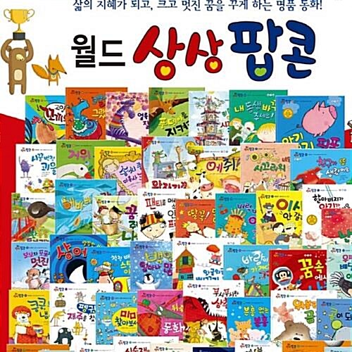 월드상상팝콘 전60권 정품새책