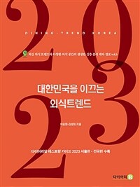 대한민국을 이끄는 외식 트렌드 2023