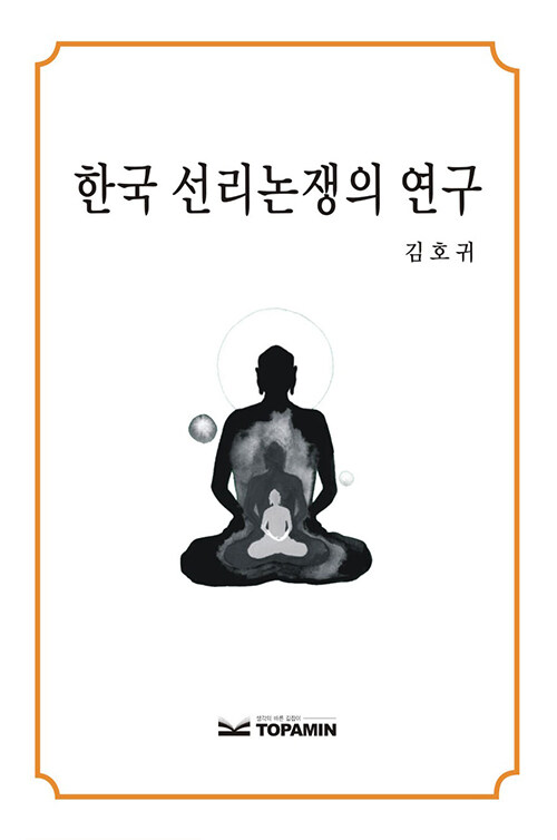 한국 선리논쟁의 연구