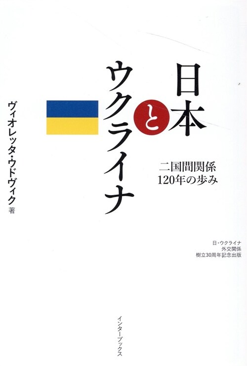 日本とウクライナ 二國間關係120年の步み