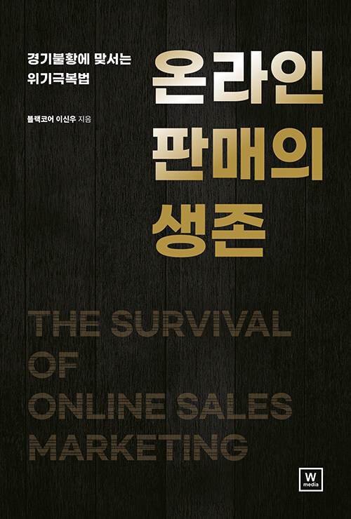 온라인 판매의 생존
