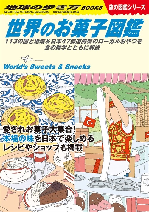 W25 世界のお菓子圖鑑 (地球の步き方BOOKS W 25)