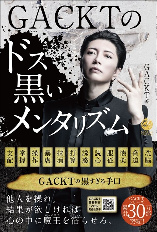 GACKTのドス黑いメンタリズム