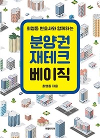 분양권 재테크 베이직 - 최영동 변호사와 함께하는